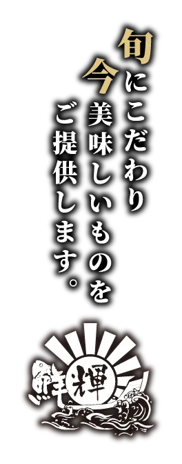 旬にこだわり今美味しいものをご提供します。