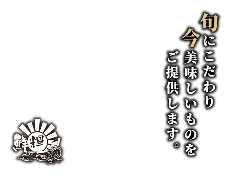 旬にこだわり今美味しいものをご提供します。